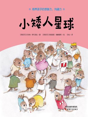 cover image of 小矮人星球
